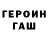 Героин хмурый Alchemetica